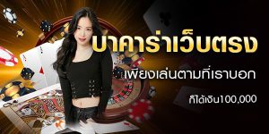 Online Baccarat Game Play For Free Or Real Money